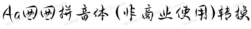 Aa囡囡拼音体 (非商业使用)转换器字体转换